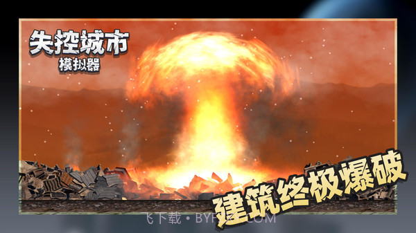 失控城市模拟器全新地图v1.00.21截图