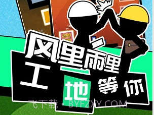 我搬砖贼6游戏v1.17截图