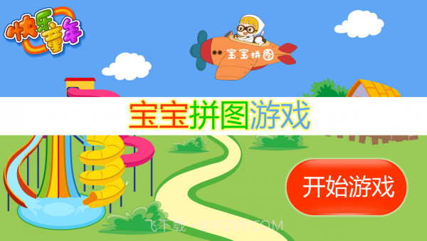 宝宝拼图游戏1.17截图