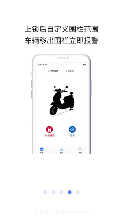 星迹图(电动车防盗)1.0.16截图