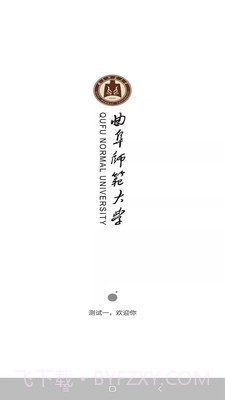 曲阜师范大学v1.5.20截图