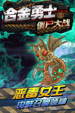 合金勇士之僵尸大战1.16截图