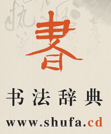 书法辞典v2.18截图