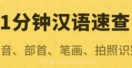 小学生字典教材版v1.10101.17截图