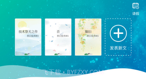 晋江写作助手v1.1.19截图