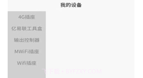 亿易联v1.1.20截图