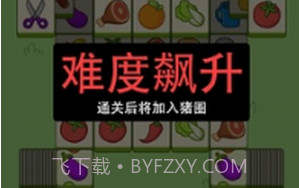 猪了个猪v1.18截图