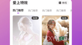 爱上特效v1.19截图