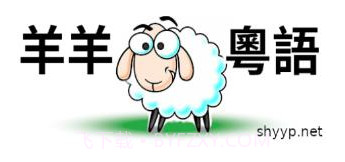 羊羊粤语v2.0.23截图