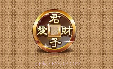 君子爱财 TV版v1.14截图