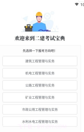 二建考试宝典v1.3.22截图