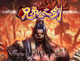 兄弟会之剑v1.0.12截图