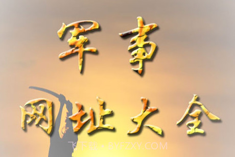 军事网址大全v2.20截图