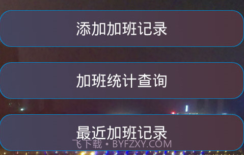 加班计算器官方v1.22截图