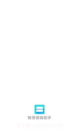 智慧语音助手v1.17截图