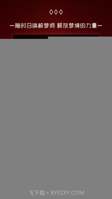 奇妙梦境APP1.18截图