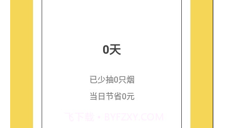 戒烟日记v1.18截图