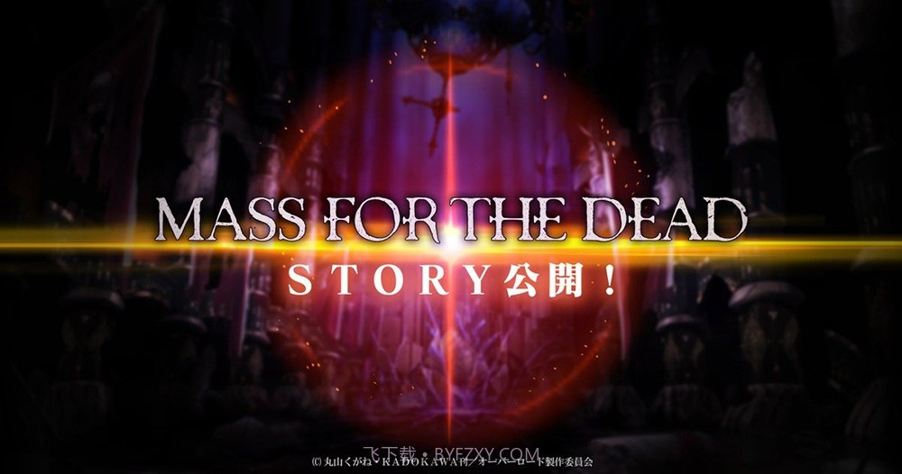 OVERLORD:MASSFORTHEDEAD官网版1.4截图