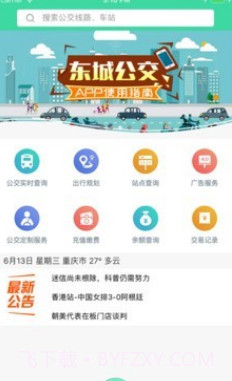 东城公交v1.2.23截图