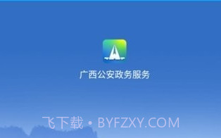 广西公安政务V1.2.14截图