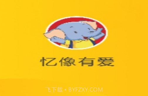 忆像有爱v1.0.21截图