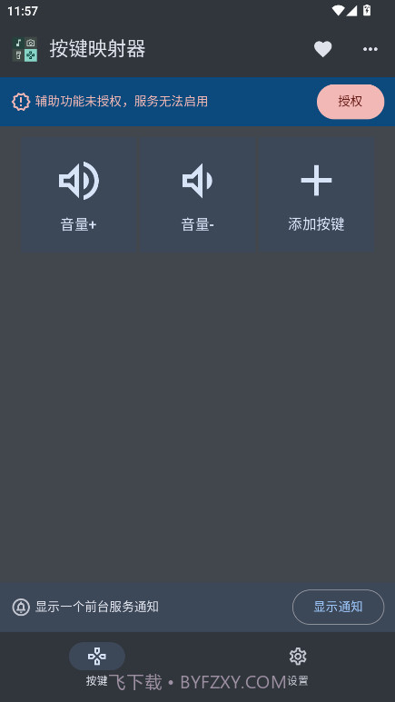 按键映射器定制版v1.0.1截图