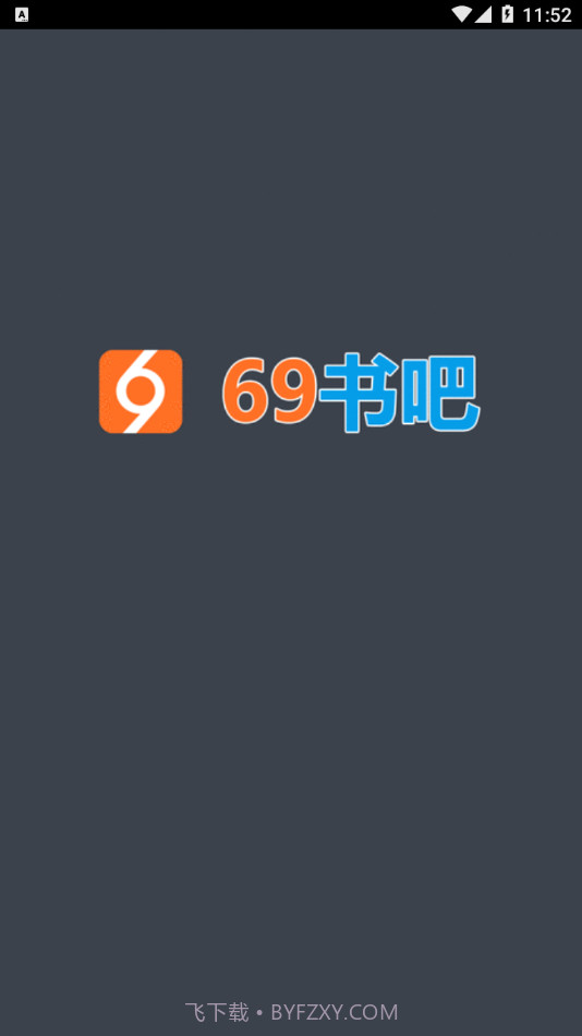 69书吧手机客户端v8.8.6截图