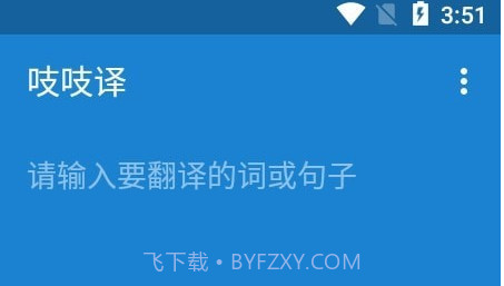 吱吱译v2.6.22截图