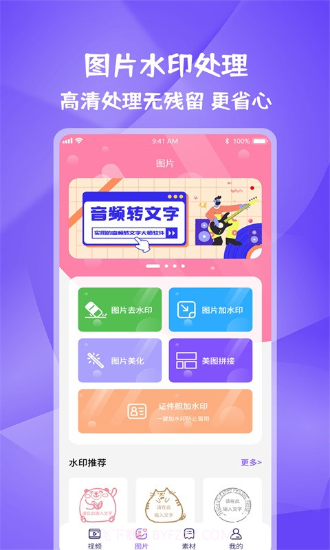 图片视频妙去水印免费正版1.0.8截图