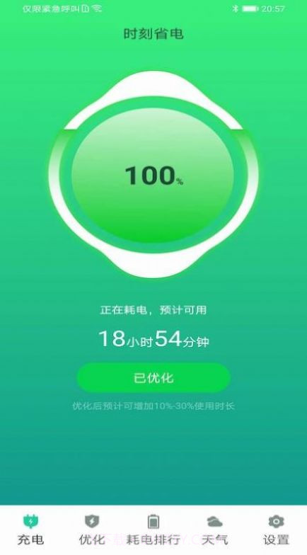 时刻省电v1.3截图