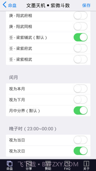 文墨天机紫微斗数app1.5截图