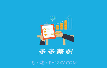 多多兼职v1.0.22截图