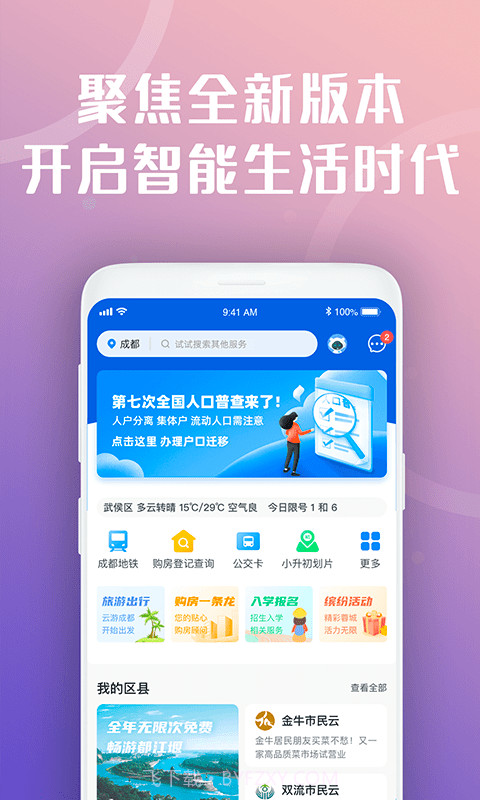 天府市民云v2.1.0最新版2.1.14截图