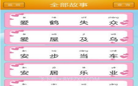 幼教成语故事v3.20截图