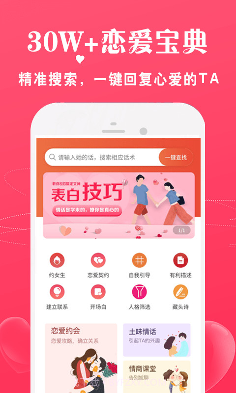 恋爱话术宝库v1.0.24截图