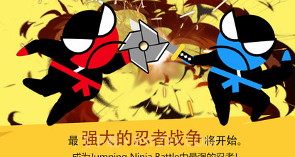 跳跃忍者大战v4.1.22截图