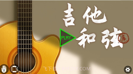 吉他和弦库v1.21截图