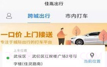 佳胤出行v6.2.13截图