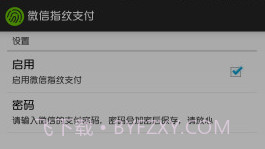 微信指纹支付WechatFpV1.15截图