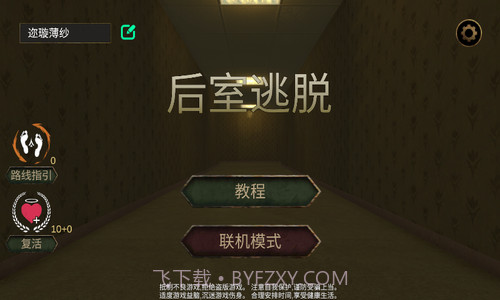 后室逃脱联机版v1.0.14截图