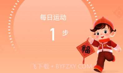 旺福计步v2.0.18截图