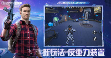 和平精英太空之旅版本v1.21.17截图