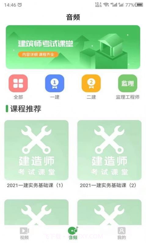 科想建造师安卓1.0.15截图