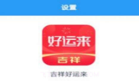 吉祥好运来V1.0.22截图