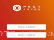 神州视讯ProV2.0.15截图