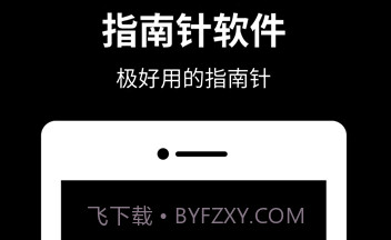 定位指南针v1.2.19截图