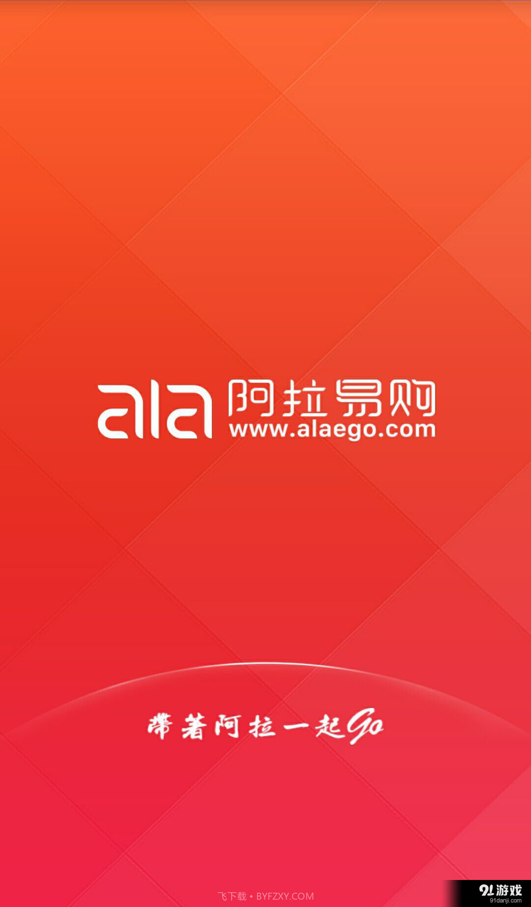 阿拉易购中文版1.4.2截图