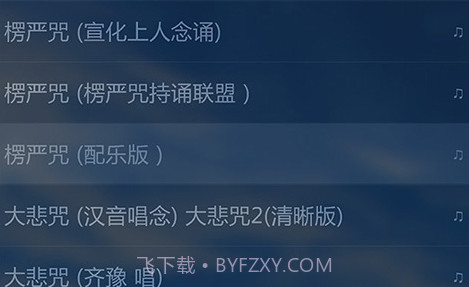 子听佛v3.4.16截图