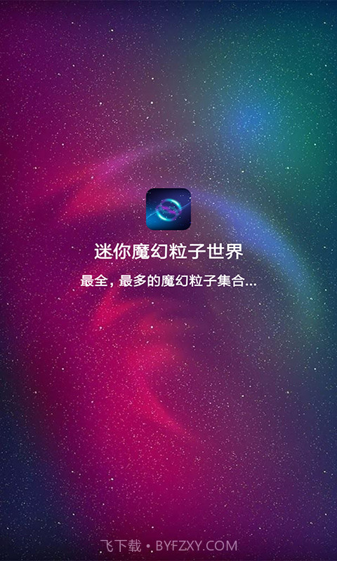 迷你魔幻粒子世界官方正版v3.7截图