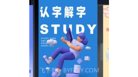 认字解字v1.0.20截图